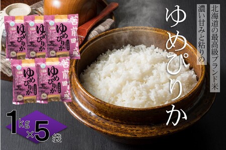 令和7年産 特別栽培米 北海道とままえ産 ゆめぴりか 計5kg（1kg×5） 米 お米 北海道産 北海道米 特Aランク 国産 白米 コメ 北海道 苫前町 とままえ rum04