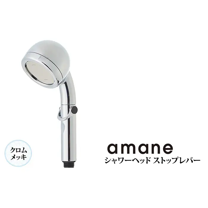 シャワーヘッド　天音 あまね　ストップレバー付　【クロムメッキ】 [No.887]