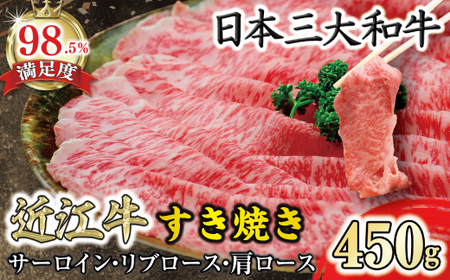  近江牛 すき焼き 450g 【N004W】 牛肉すき焼き