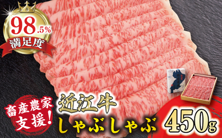  近江牛 しゃぶしゃぶ 450g 【N005W】【 近江牛 】 牛肉