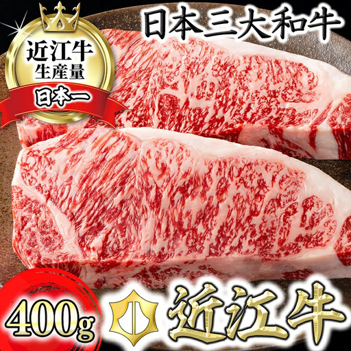 近江牛 [吟]  ステーキ サーロイン 400g ( 約 200g × 2枚 ) カネ吉山本 【Y021W1】サーロインステーキ 近江牛
