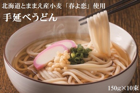 とままえ潮風うどん 150g×10束《とままえ産小麦「春よ恋」使用》手延べ うどん 麺 麺類 乾麺 北海道産素材使用 北海道 苫前町 とままえ rum15
