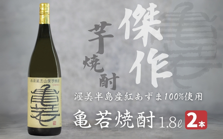 【田原蔵王山麓芋焼酎】 亀若焼酎1.8L瓶2本セット 1.8Ｌ お取り寄せ ご当地 焼酎 芋焼酎 芋 紅あずま いも焼酎 本格焼酎 お酒 セット 宅飲み 1800 地酒 ギフト 送料無料