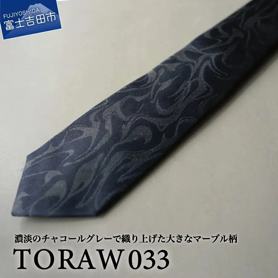【TORAW】TORAW033 チャコール ビジネスネクタイ シルクネクタイ プレゼント 日本製