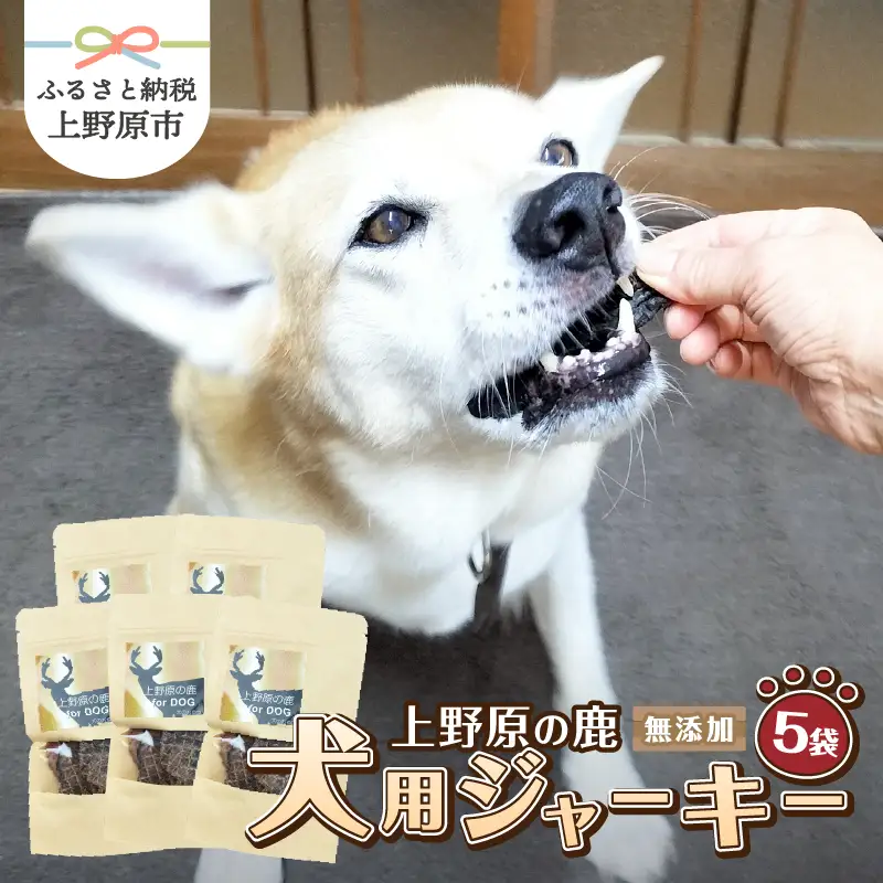 上野原の鹿　for dog 犬用ジャーキー５袋