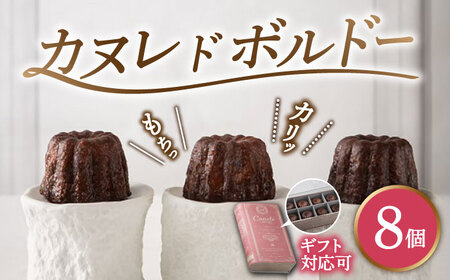 焼菓子 カヌレボルドー 8個入りBOX 多治見市 / ラボラトワールアコ カヌレ 焼菓子[TEI002]
