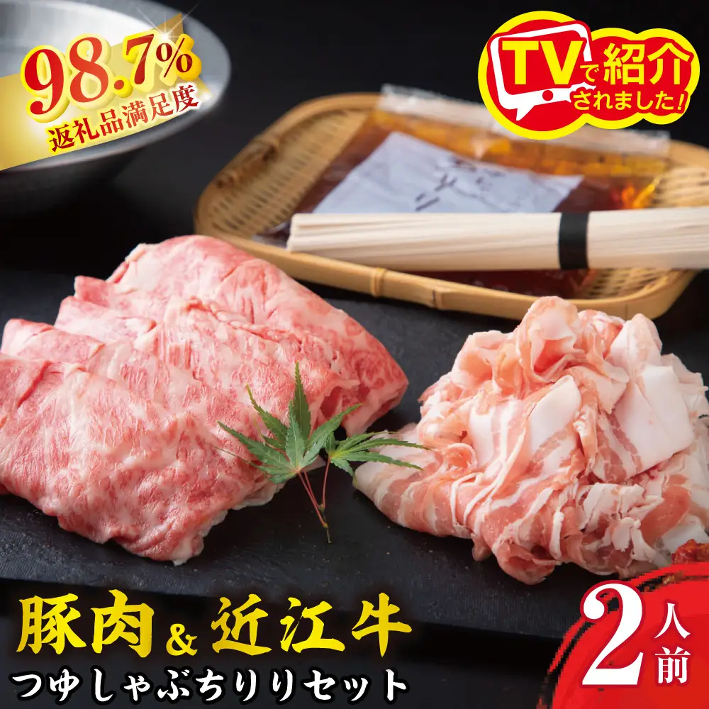 つゆしゃぶ ちりり 近江牛 しゃぶしゃぶ 食べ比べ セット 2人前 【E016W】 近江牛 牛肉 豚しゃぶ 牛しゃぶ