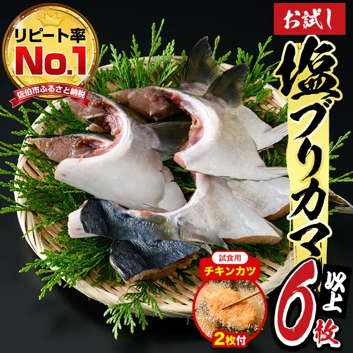 【試食用チキンカツ付】＜お試し用＞ひもの丸丁の塩ブリカマ(3～4枚入り)×2パック　大分県産 国産 ブリ ぶり 鰤 養殖ブリ 新鮮 鰤かま 冷凍 大分県 佐伯市【DH254】【ネクサ】