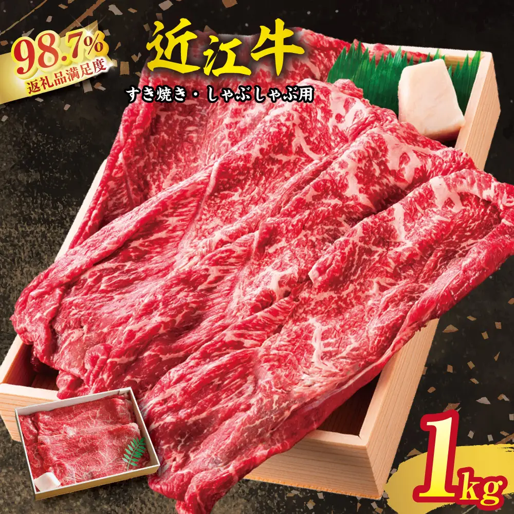 近江牛 すき焼き しゃぶしゃぶ 1kg 折箱入り 【H008W】 近江牛 牛肉すき焼き