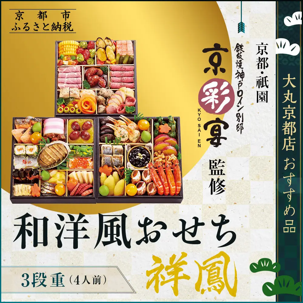【大丸京都店おすすめ品】＜祇園 京彩宴＞監修 和洋風おせち【祥鳳】三段重4人前 レストラン 本格和洋風おせち 人気
