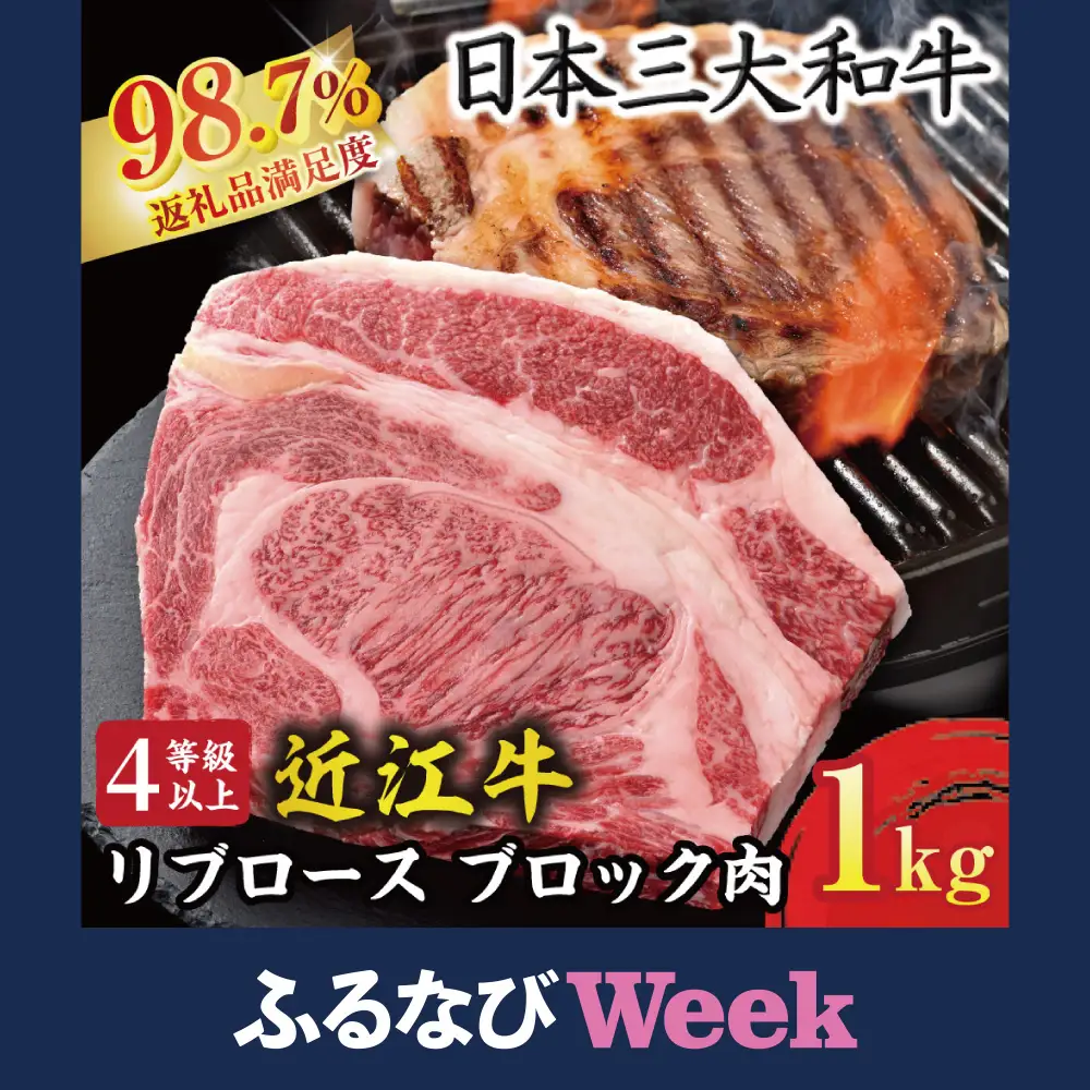【ふるなびWEEK対象】近江牛 リブロース ブロック 1kg 【BS05W-FN】 | ステーキ 【 近江牛 】 牛肉