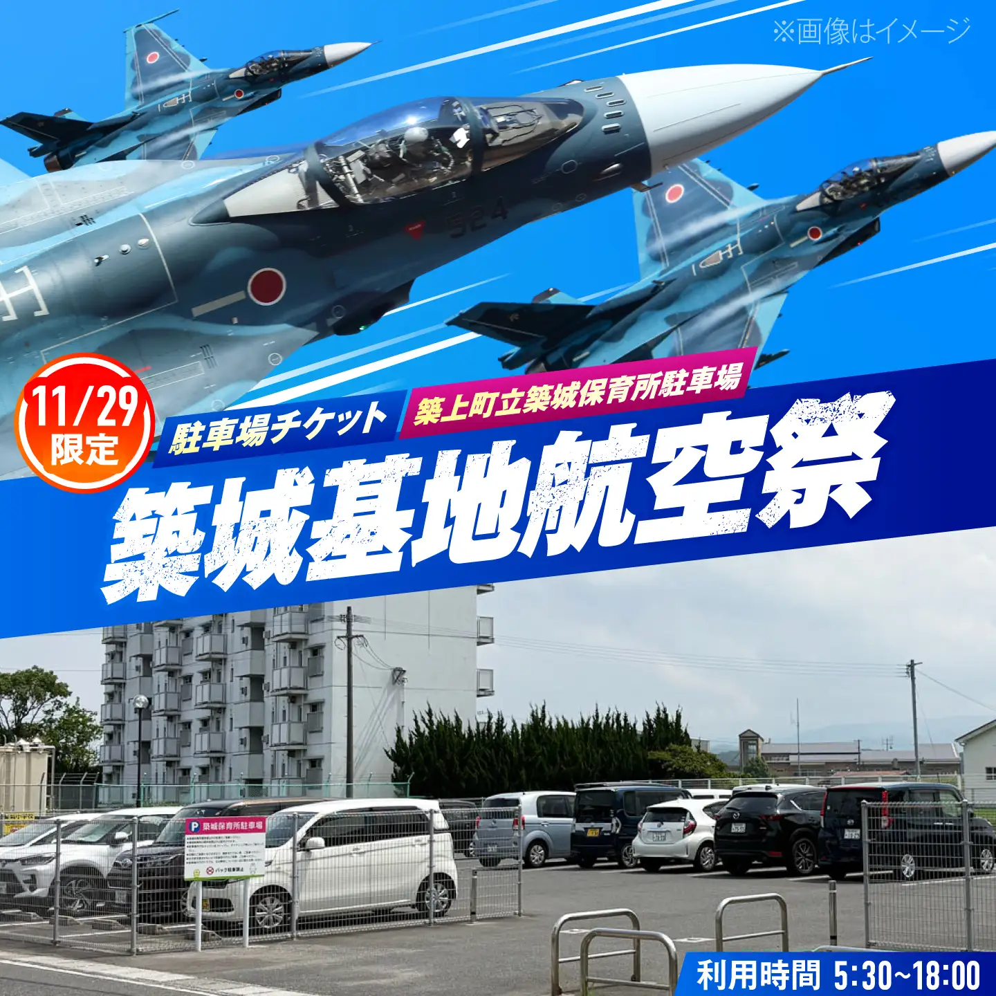 2026年11月29日(日)開催！ 航空自衛隊築城基地航空祭 駐車場チケット（築上町立築城保育所駐車場） [ABZZ006]