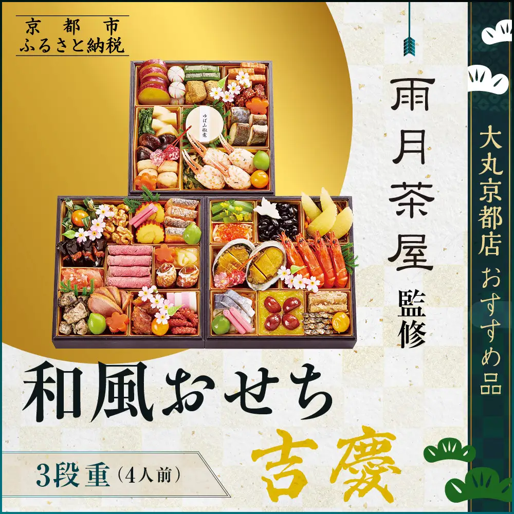 【大丸京都店おすすめ品】＜ 雨月茶屋＞監修 和風おせち【吉慶】三段重4人前 和風おせち 人気