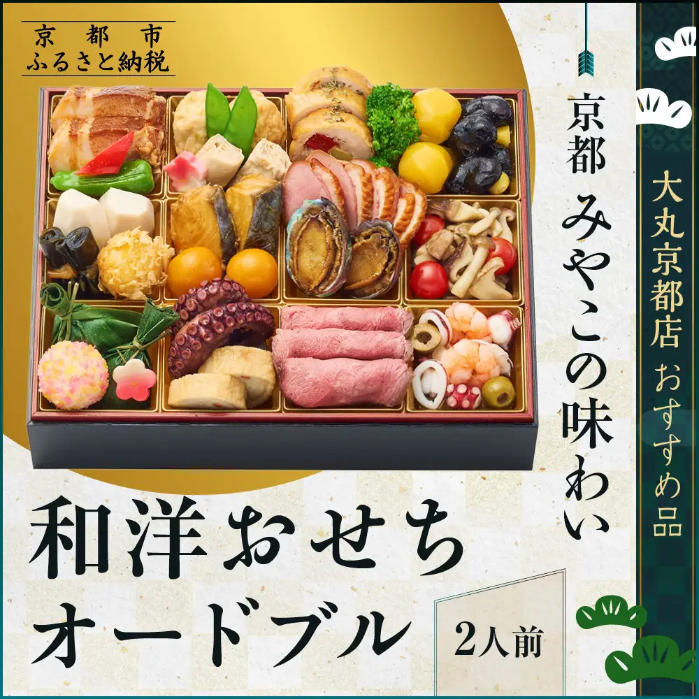 【大丸京都店おすすめ品】＜京都 みやこの味わい＞和洋おせちオードブル【すみれ】一段2人前｜和洋風おせち 人気 グルメ