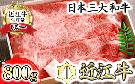 近江牛 すき焼き しゃぶしゃぶ ロース 肩ロース 800g 折箱入り 【H001W】 近江牛 牛肉すき焼き
