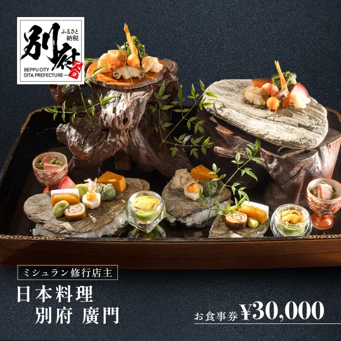 ミシュラン2・3ツ星高級日本料理店出身の店主が営む名店 日本料理 別府廣門 お食事券 30,000円分_B052-007