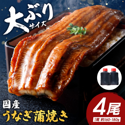 【一度食べたらやみつき！リピート多数 】うなぎ蒲焼4尾セット【D010W】 国産 うなぎ