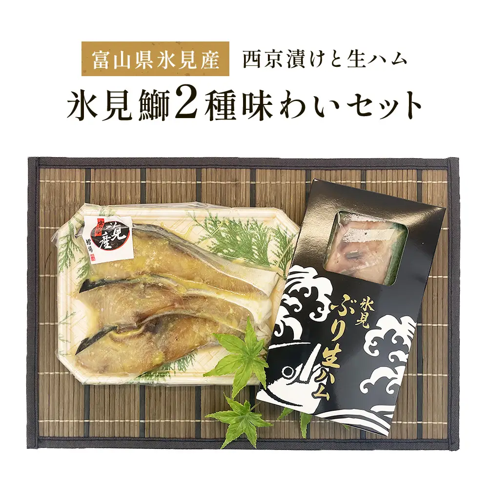 〈氷見鰤〉 「西京漬け」「生ハム」氷見鰤２種味わいセット！魚貝類 加工食品 魚介類 ぶり 氷見ぶり 西京漬け 鰤ハム 富山湾 氷見
