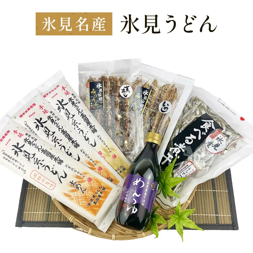 氷見名産【氷見うどん】氷見産味醂干２種・氷見産食べる煮干し・氷見煮干し使用めんつゆセット魚貝類 加工食品 魚介類 氷見うどん 煮干し 富山湾 氷見