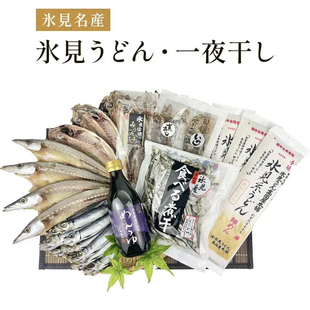 氷見名産【氷見うどん】【一夜干し】氷見産味醂干２種・氷見産食べる煮干し・氷見煮干し使用めんつゆ・鱈場おすすめ一夜干し３種セット 魚貝類 加工食品 魚介類 氷見うどん 煮干し アジ みりん干し 一夜干し カマス 富山湾 氷見