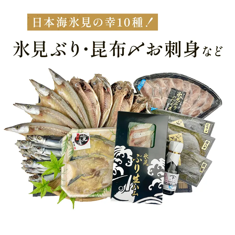 日本海氷見の幸10種！【氷見ぶり・昆布〆お刺身】鱈場おすすめ一夜干しセット 魚貝類 加工食品 魚介類 干物  西京漬け 鰤ハム カマス アジ 一夜干し 醤油 昆布締め 富山湾 氷見