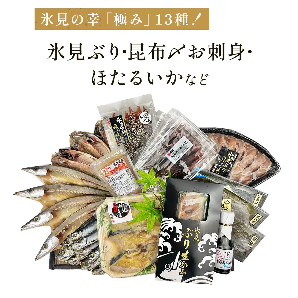 日本海氷見の幸「極み」13種！【氷見ぶり・昆布〆お刺身・ほたるいか】鱈場おすすめ一夜干しセット 魚貝類 加工食品 魚介類 干物  西京漬け 鰤ハム カマス アジ 一夜干し ホタルイカ 醤油 昆布締め 富山湾 氷見