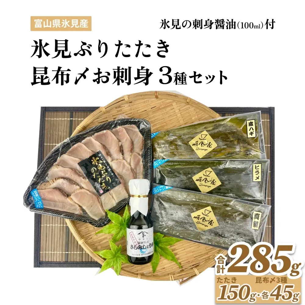 〈氷見鰤入り！〉 氷見ぶりたたき・氷見産昆布〆お刺身３種セット！刺身醤油付き 魚貝類 加工食品 魚介類  氷見鰤 醤油 昆布締め 富山湾 氷見