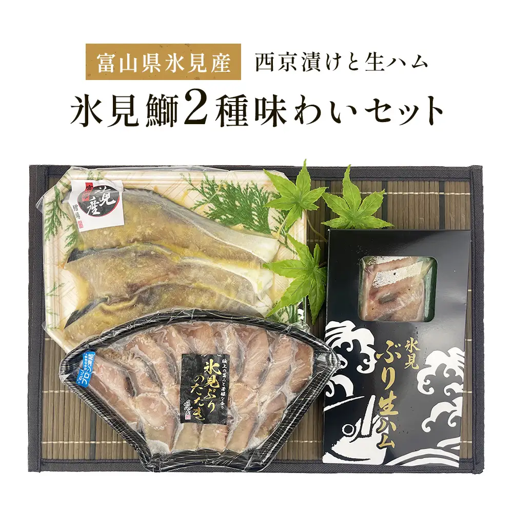 〈日本海氷見の幸　鰤３種〉 氷見産ぶり「西京漬け」「たたき」「生ハム」氷見鰤３種味わいセット！ 魚貝類 加工食品 魚介類 西京漬け 鰤ハム 氷見ぶり 富山湾 氷見