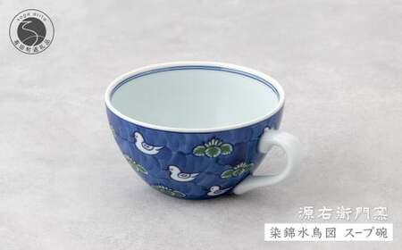 源右衛門窯 染錦水鳥図 スープ碗 器 食器 皿 デザートカップ カフェオレボウル 有田焼 ad060