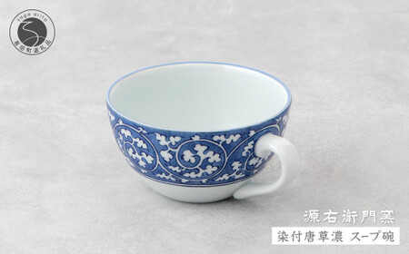 源右衛門窯 染付唐草濃 スープ碗 器 食器 皿 デザートカップ カフェオレボウル 有田焼 ad062