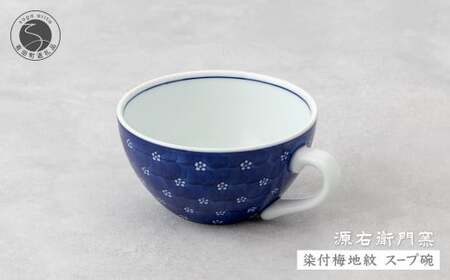 源右衛門窯 染付梅地紋 スープ碗 器 食器 皿 デザートカップ カフェオレボウル 有田焼 ad061