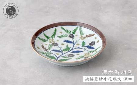 源右衛門窯 染錦更紗手花蝶文 深皿 器 食器 皿 カレー皿 パスタ皿 有田焼 ad041