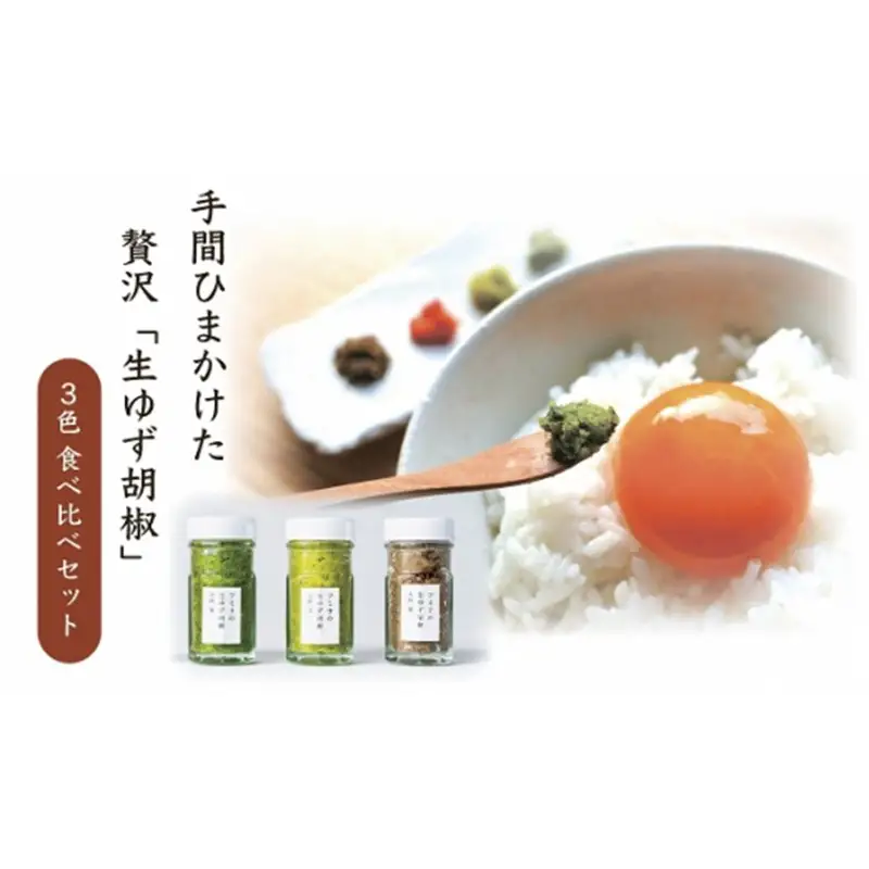 【一週間以内に発送】「フミ子の生ゆず胡椒」ゆず香る絶品ゆず胡椒３本セット※色変更も可能【フミ子印】_HA1414