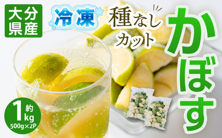 大分県産 冷凍 種なし カット かぼす (1kg・500g×2袋) カボス 香母酢 柑橘 冷凍 大分県産 大分県 佐伯市【AB220】【柳井商店】