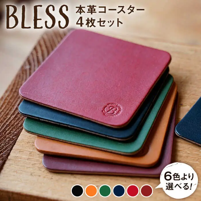 本革 コースター 4枚 セット《糸島》【BLESS】 [AAA001]