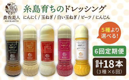 【全6回定期便】糸島そだち の 選べる ドレッシング × 3本 セット《糸島》【農香美人】[AAG016]