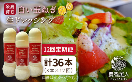 【 全12回 定期便 】糸島 そだち の 白い玉ねぎ 生 ドレッシング （ホワイト） × 3本 セット 《糸島》【農香美人】[AAG029]