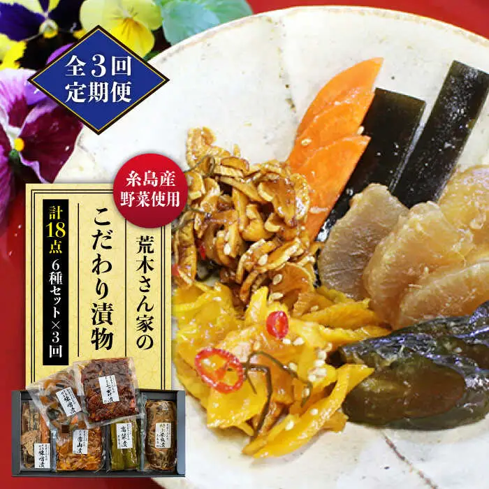 【全3回定期便】荒木さん家の こだわり 漬物 6種 詰め合わせ セット （ みそ漬 / 漬刻み / 奈良漬 / 雷山漬 / 漬殿様 / 黄たかな漬）《糸島》【荒木のつけもの】 [ACE002]