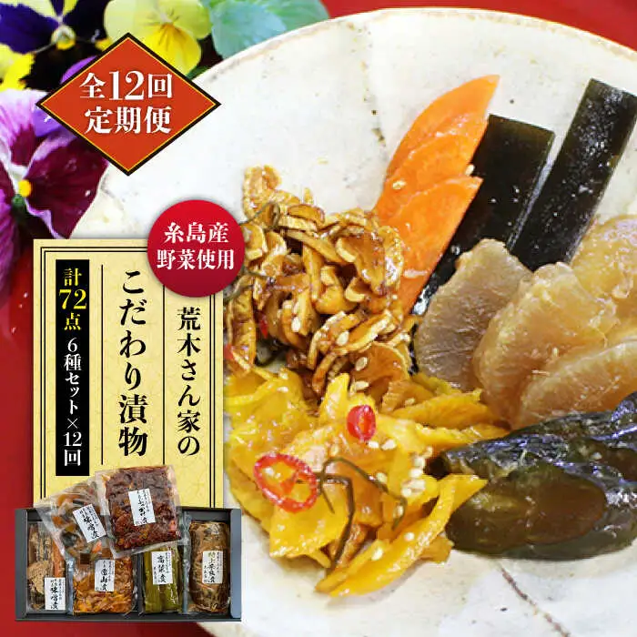 【全12回定期便】荒木さん家の こだわり 漬物 6種 詰め合わせ セット （みそ漬 / 漬刻み / 奈良漬 / 雷山漬 / 漬殿様 / 黄たかな漬）《糸島》【荒木のつけもの】 [ACE004]