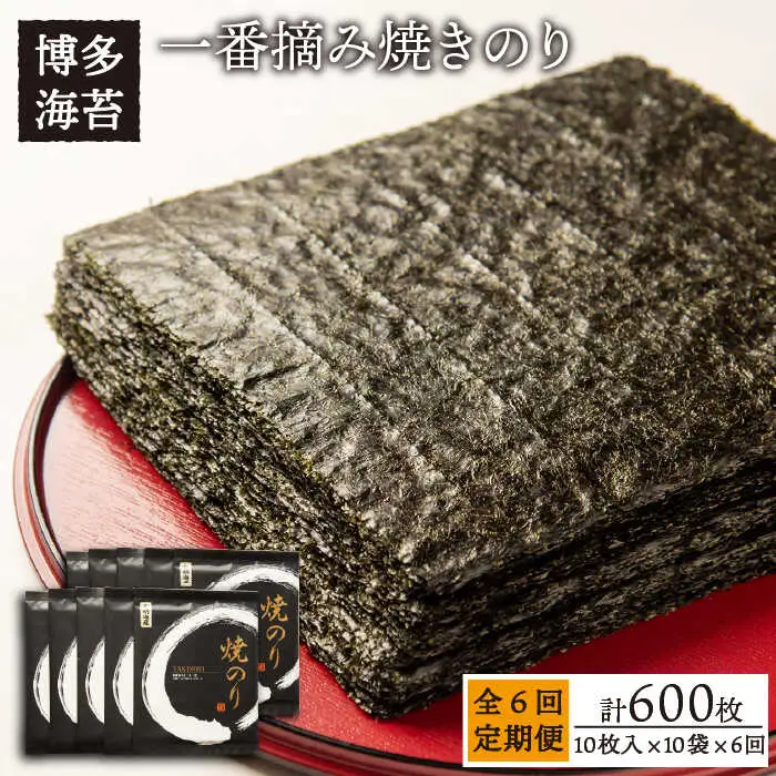 【全6回定期便】一番摘み 有明海産 焼き のり100枚 ( 10枚 × 10袋 )博多 海苔 福岡《糸島》【博多海苔】 [ACG004]