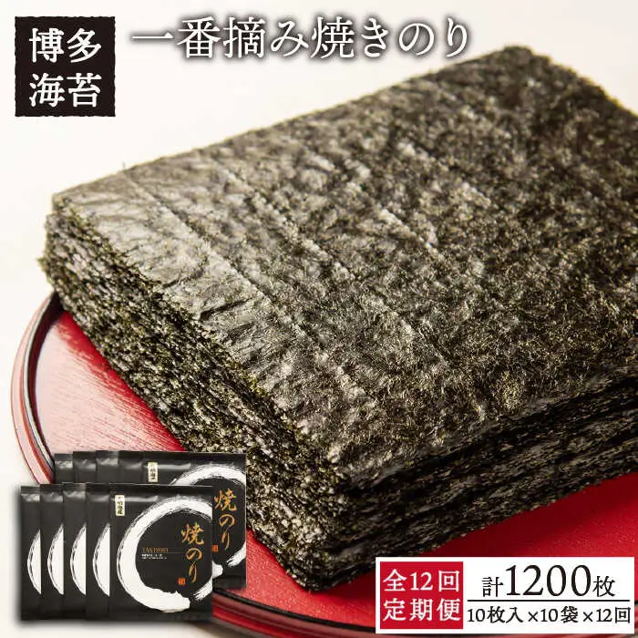 【全12回定期便】一番摘み 有明海産 焼き のり100枚 ( 10枚 × 10袋 )博多 海苔 福岡《糸島》【博多海苔】 [ACG005]