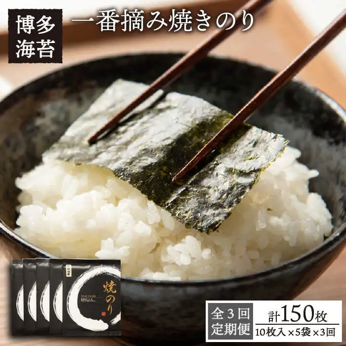 【全3回定期便】一番摘み 有明海産 焼き のり 50枚 ( 10枚 × 5袋 ) 博多 海苔 福岡《糸島》【博多海苔】 [ACG006]