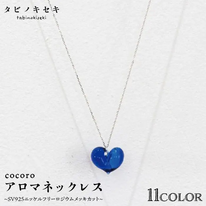 cocoro アロマ ネックレス SV925 ニッケル フリー ロジウム メッキ カットあり《糸島》【タビノキセキ】 [ADB010]