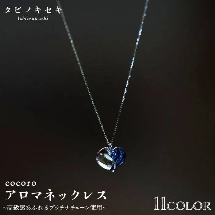 cocoro アロマ ネックレス pt850 （ プラチナ ） 《糸島》【タビノキセキ】 [ADB013]