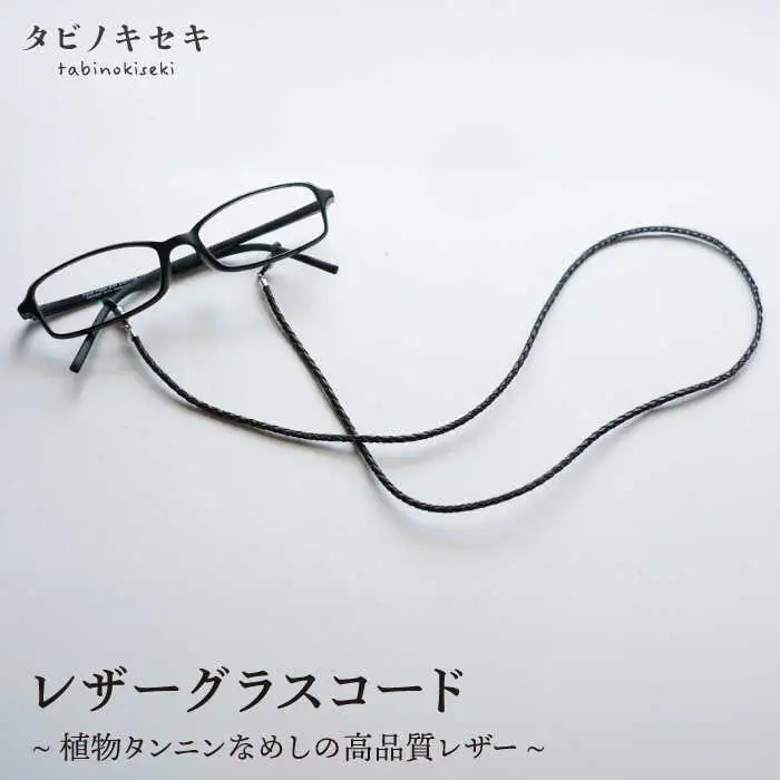 レザー グラス コード 糸島市 / タビノキセキ [ADB015]