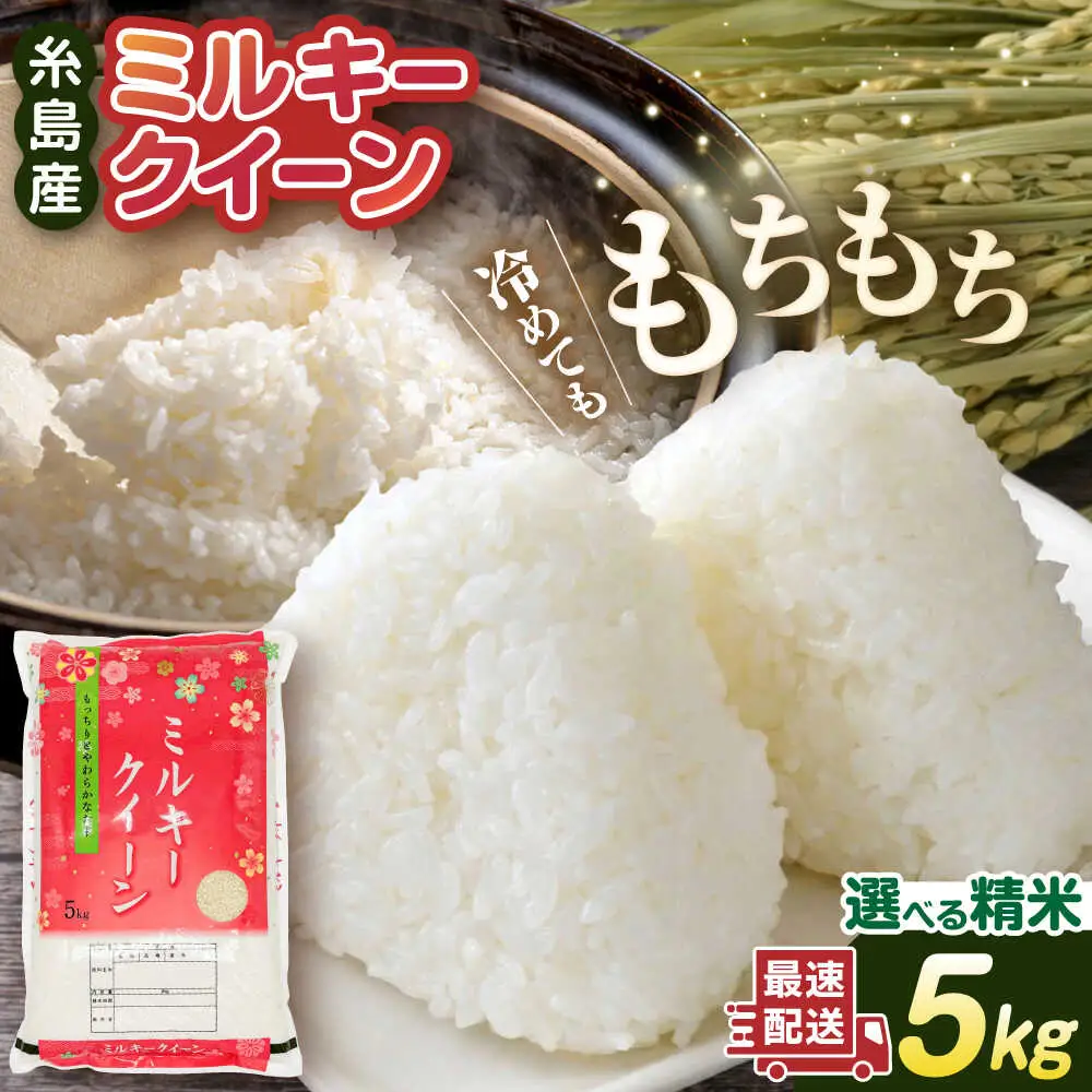 【お中元対象】【精米方法が選べる！】ミルキークイーン 5kg （ 1袋 ） 《糸島》 【玄米・精米専門店 新飼宗一郎商店】 [ADE001]