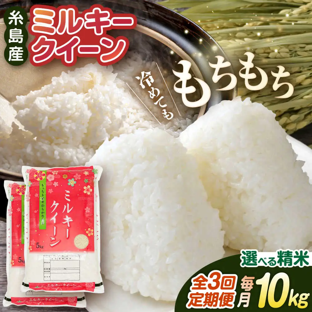 【 3回 定期便 】ミルキークイーン 10kg （ 5kg × 2袋 ）《糸島》【 玄米 ・ 精米 専門店 新飼宗一郎商店】 [ADE004]