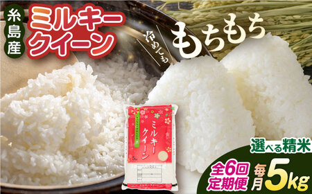 【 6回 定期便 】 ミルキークイーン 5kg 《糸島》 【玄米・精米専門店 新飼宗一郎商店】 [ADE005]