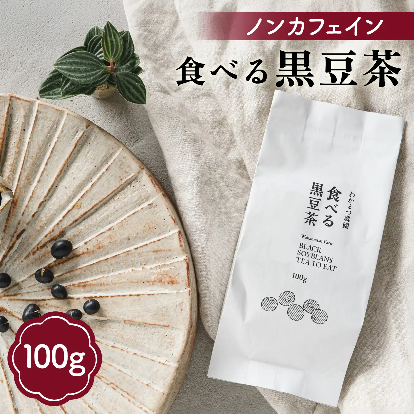 【ノンカフェイン】食べる 黒豆茶 《糸島》【わかまつ農園】 [AHB007] お茶 ノンカフェイン 黒豆 茶 豆