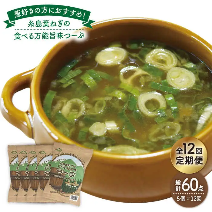 【 全12回 定期便 】 糸島 葉ねぎ の 食べる 万能 旨味つーぷ 5個 《糸島》 【Carna】 [ALA034]